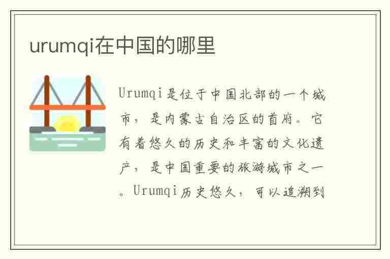 urumqi在中国的哪里(urumqi在中国的哪里英语)